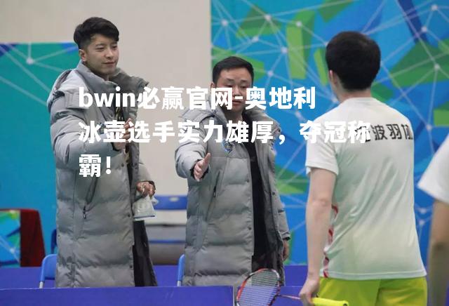 奥地利冰壶选手实力雄厚，夺冠称霸！