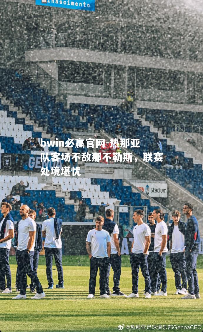 热那亚队客场不敌那不勒斯，联赛处境堪忧