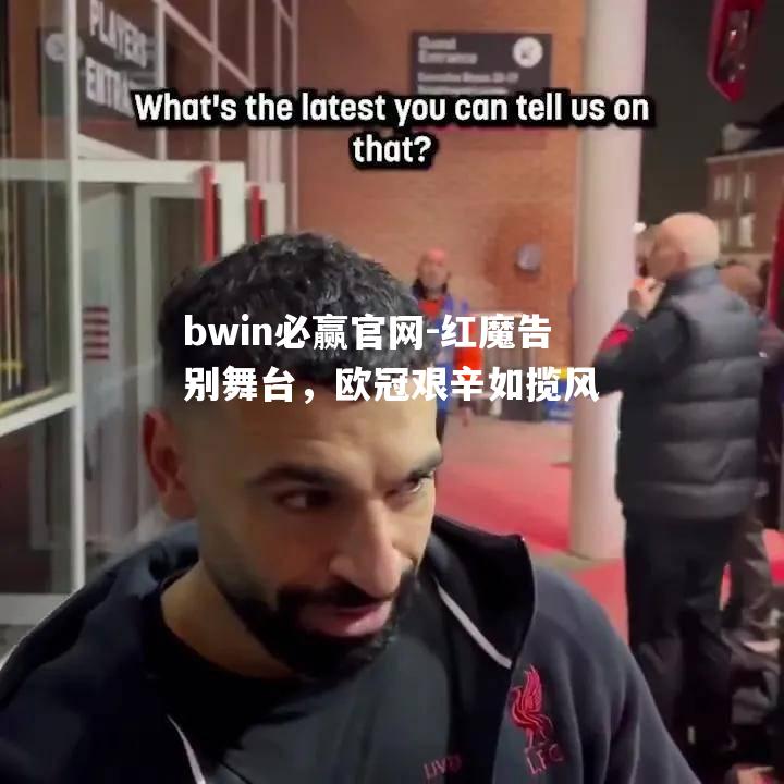 红魔告别舞台，欧冠艰辛如揽风