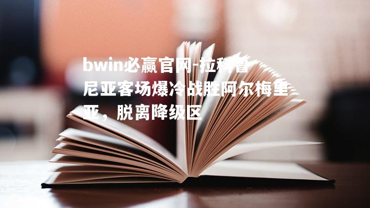 拉科鲁尼亚客场爆冷战胜阿尔梅里亚，脱离降级区