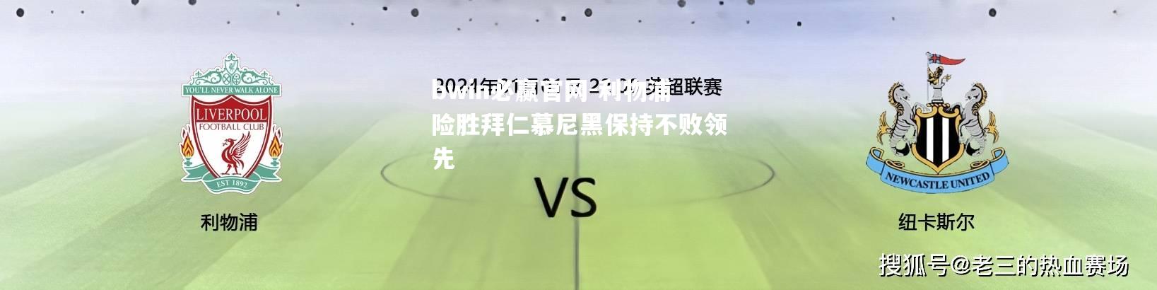 利物浦险胜拜仁慕尼黑保持不败领先