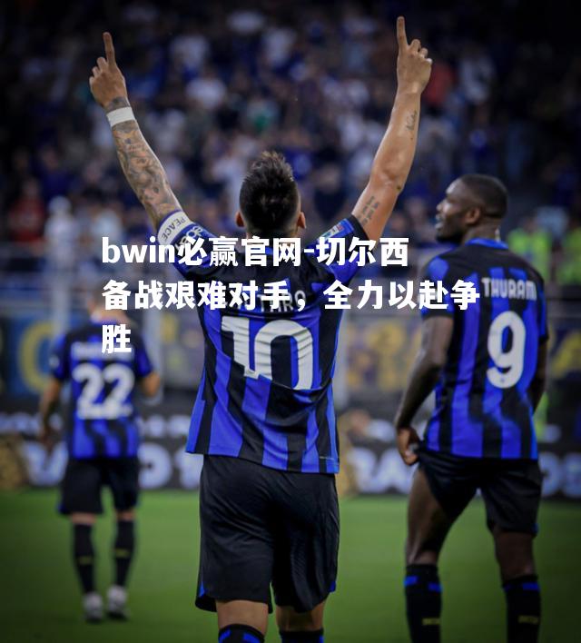 切尔西备战艰难对手，全力以赴争胜