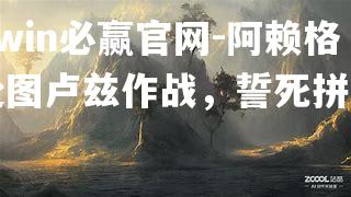 阿赖格赴图卢兹作战，誓死拼杀