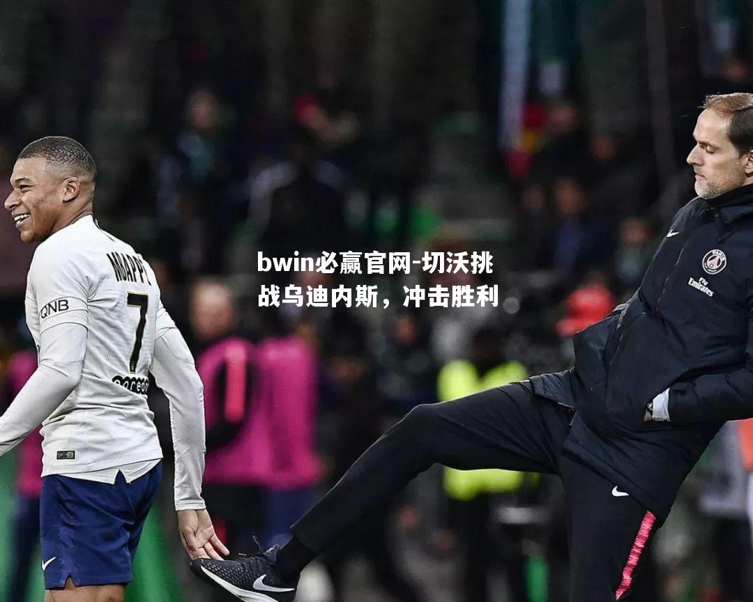 切沃挑战乌迪内斯，冲击胜利