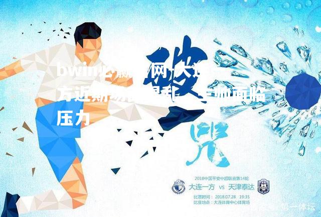 大连一方近期场面混乱，主帅面临压力