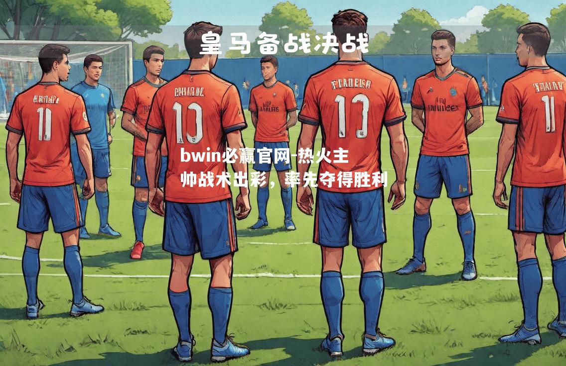 热火主帅战术出彩，率先夺得胜利