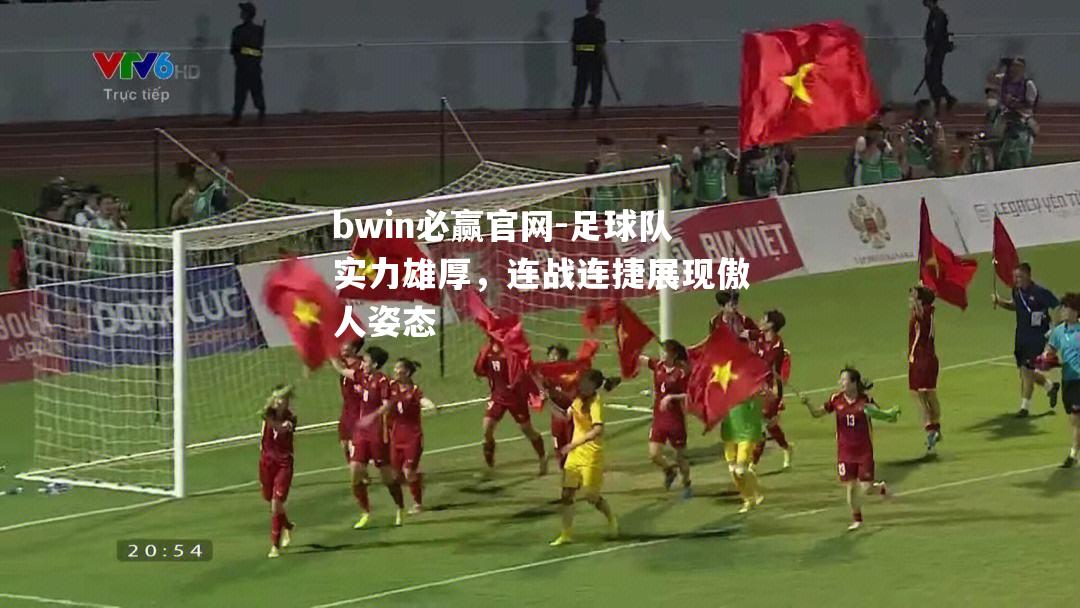 足球队实力雄厚，连战连捷展现傲人姿态