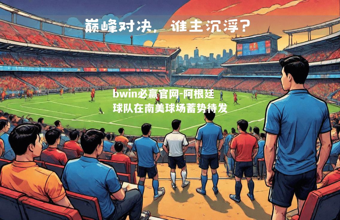 阿根廷球队在南美球场蓄势待发