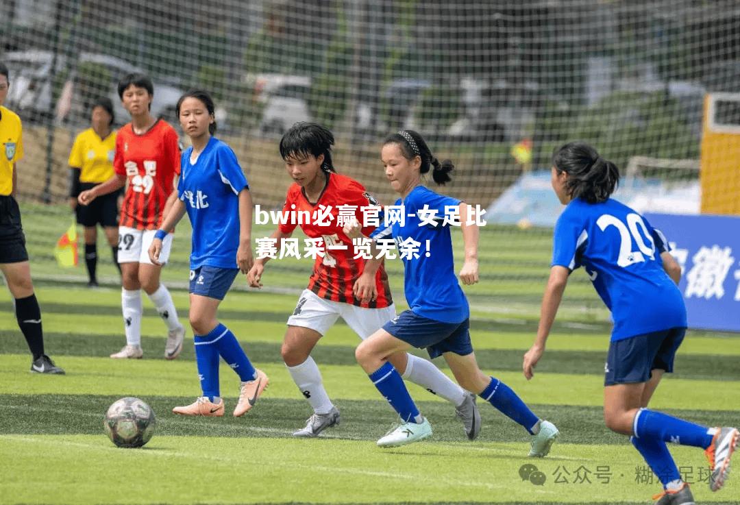女足比赛风采一览无余！