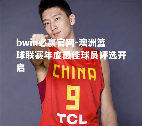 澳洲篮球联赛年度最佳球员评选开启
