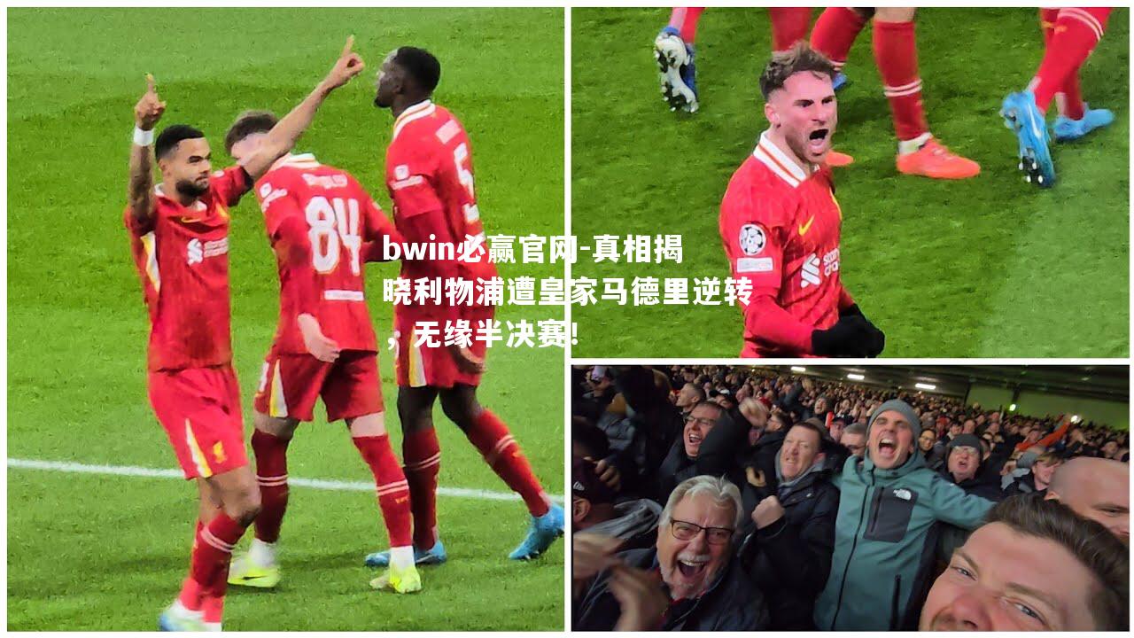 真相揭晓利物浦遭皇家马德里逆转，无缘半决赛！