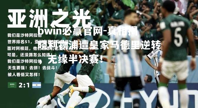 真相揭晓利物浦遭皇家马德里逆转，无缘半决赛！