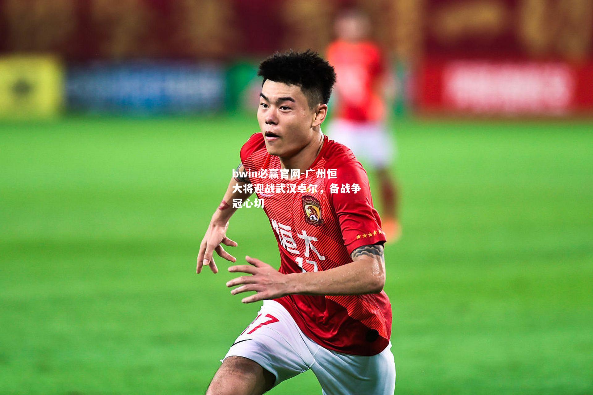 广州恒大将迎战武汉卓尔，备战争冠心切