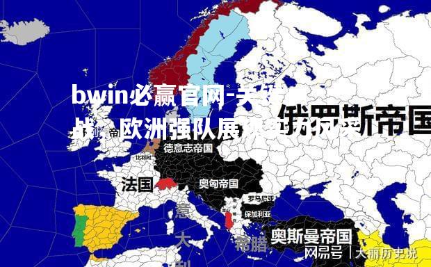 关键一战，欧洲强队展现实力风采