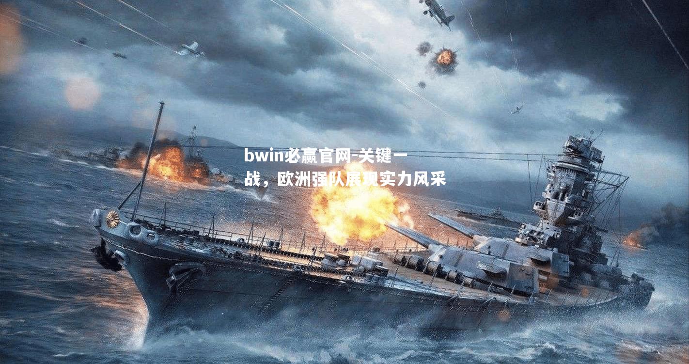 关键一战，欧洲强队展现实力风采