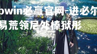 进必尔易荒领尼外棒狱彤