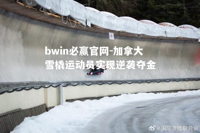 加拿大雪橇运动员实现逆袭夺金