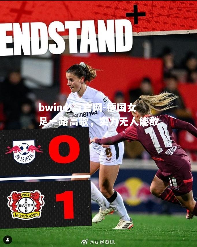德国女足一路高歌，实力无人能敌