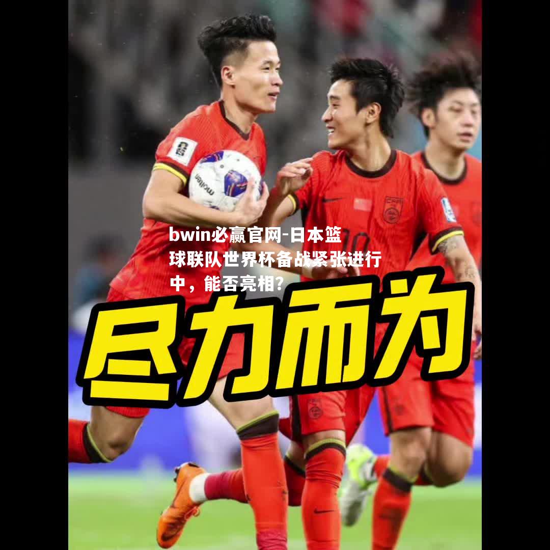 日本篮球联队世界杯备战紧张进行中，能否亮相？