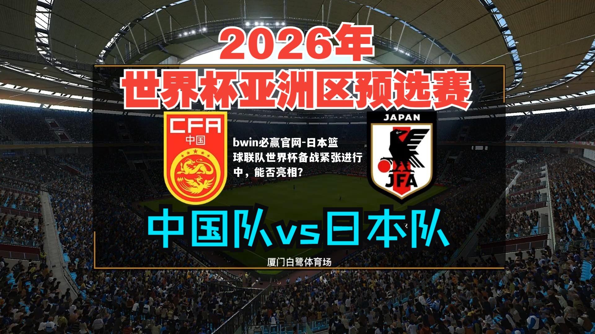 日本篮球联队世界杯备战紧张进行中，能否亮相？