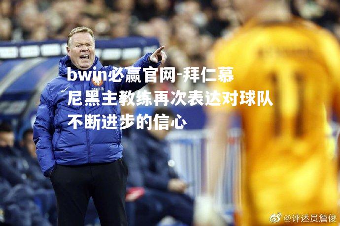 拜仁慕尼黑主教练再次表达对球队不断进步的信心