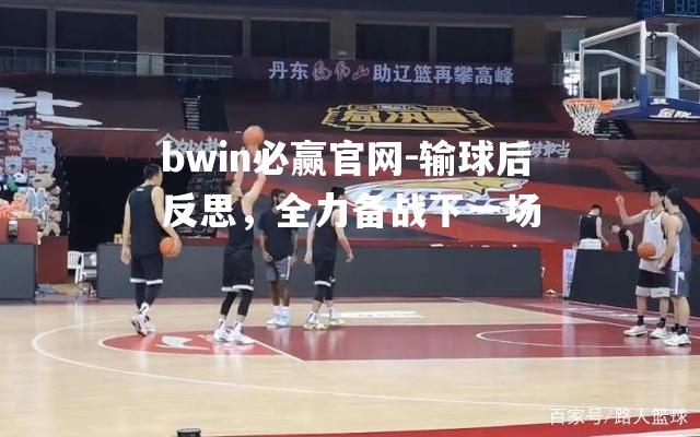 输球后反思，全力备战下一场