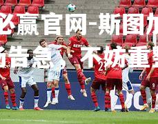 斯图加特主场告急，不妨重整旗鼓