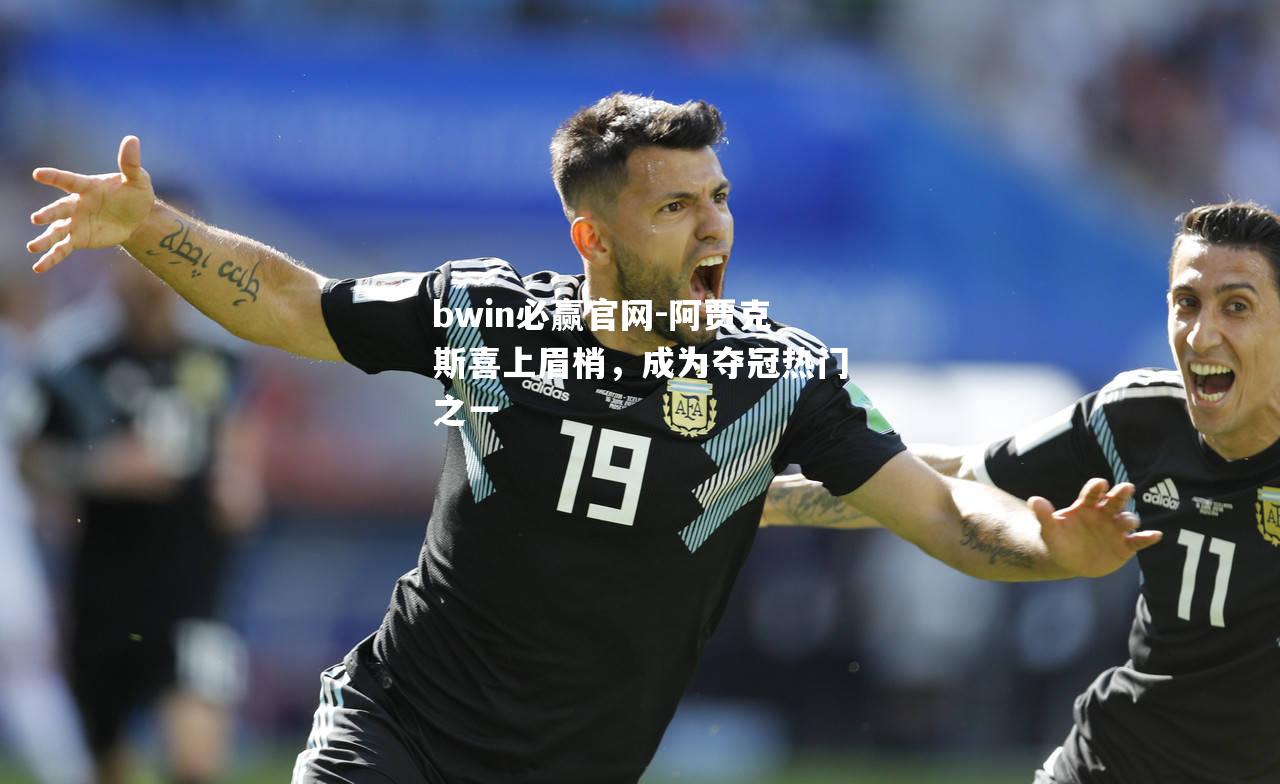 阿贾克斯喜上眉梢，成为夺冠热门之一