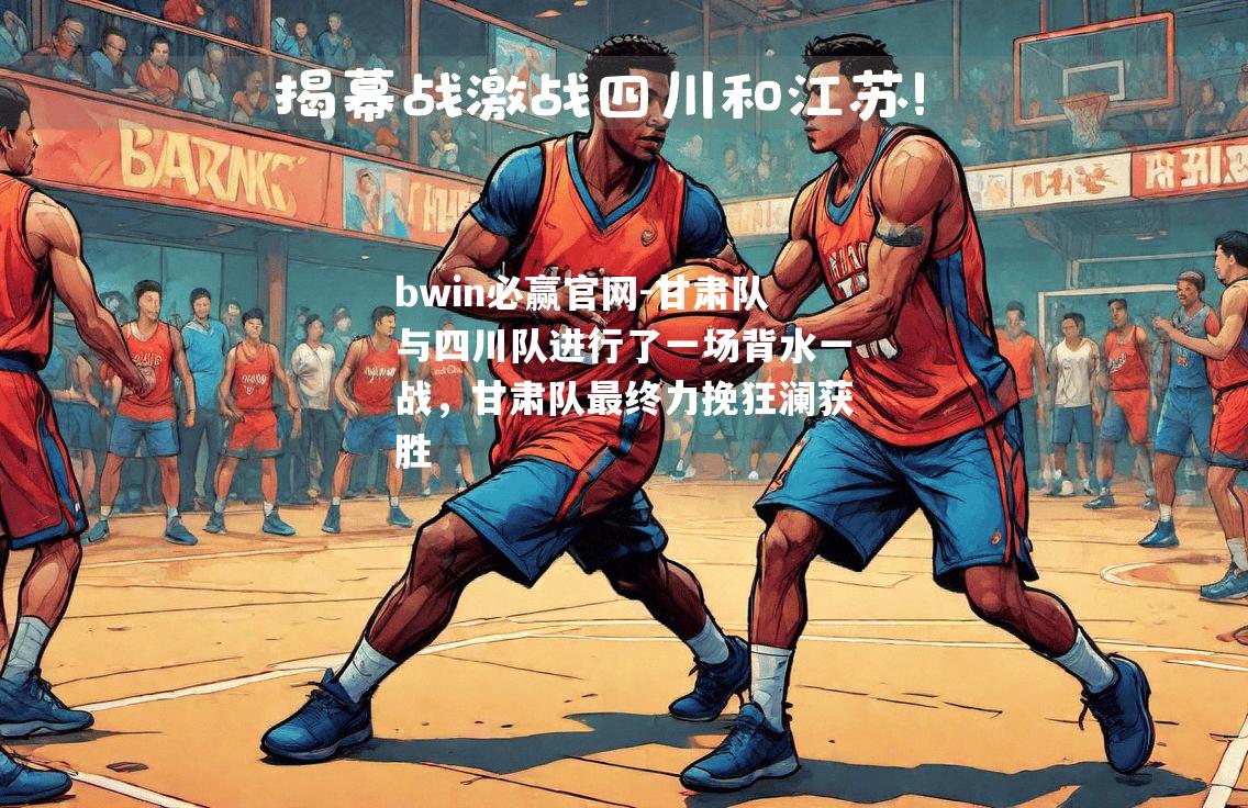 甘肃队与四川队进行了一场背水一战，甘肃队最终力挽狂澜获胜