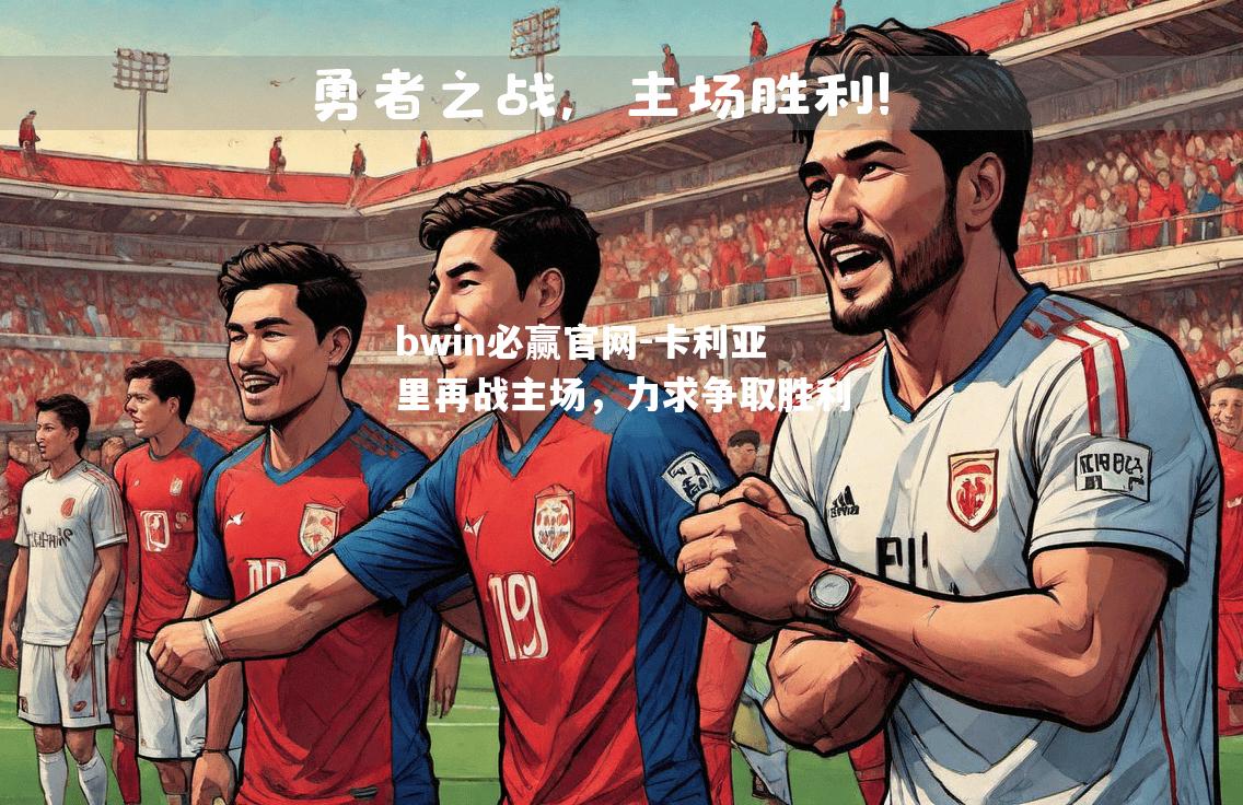 卡利亚里再战主场，力求争取胜利