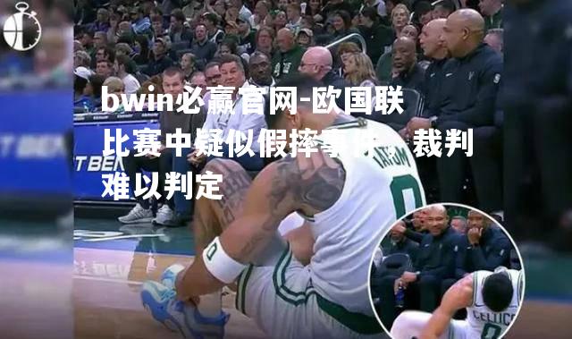欧国联比赛中疑似假摔事件，裁判难以判定