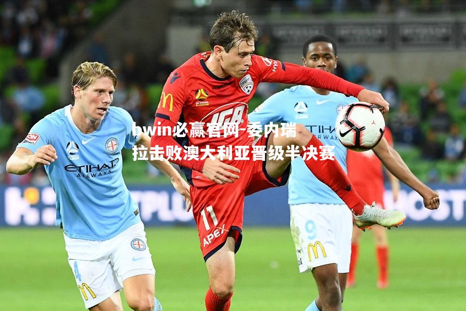 委内瑞拉击败澳大利亚晋级半决赛
