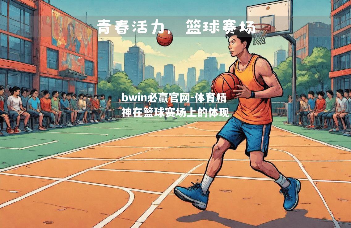体育精神在篮球赛场上的体现