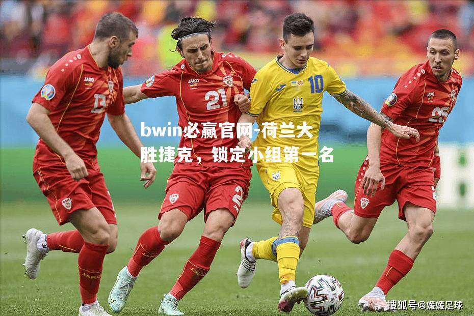 荷兰大胜捷克，锁定小组第一名