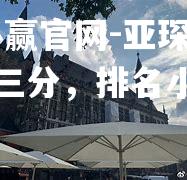 亚琛获得宝贵三分，排名小幅上升