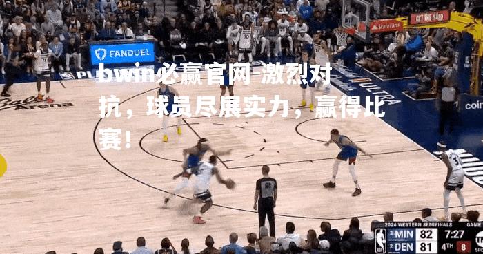 激烈对抗，球员尽展实力，赢得比赛！