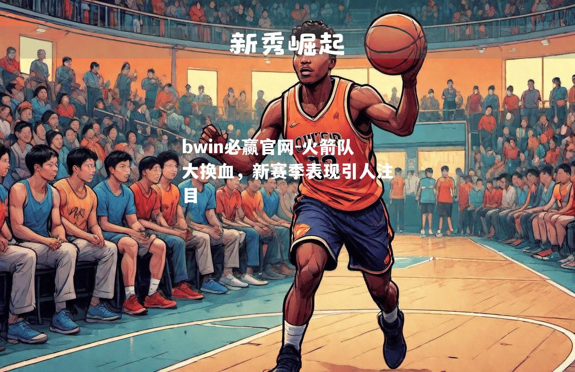 火箭队大换血，新赛季表现引人注目