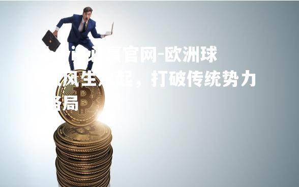 欧洲球队风生水起，打破传统势力格局