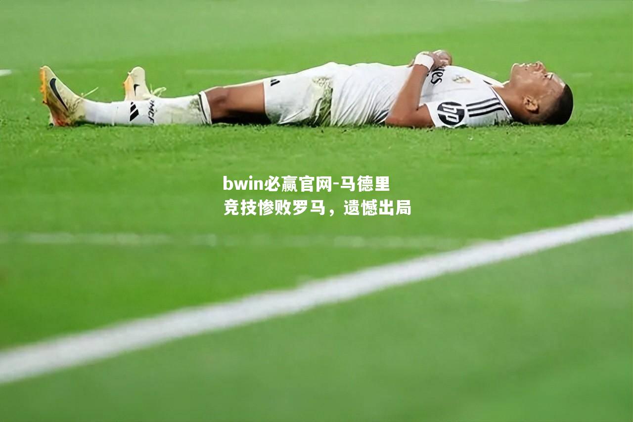 马德里竞技惨败罗马，遗憾出局