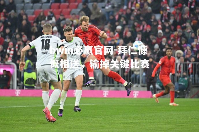 拜仁慷慨相送，输掉关键比赛