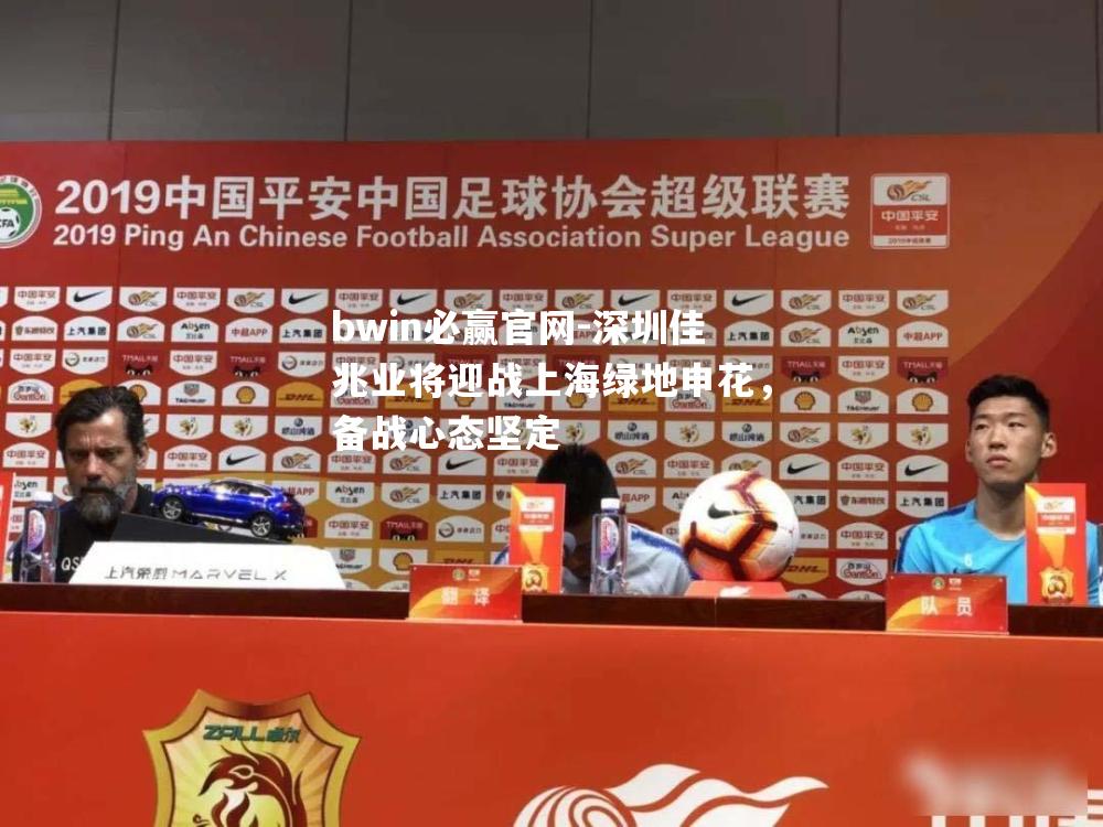 深圳佳兆业将迎战上海绿地申花，备战心态坚定