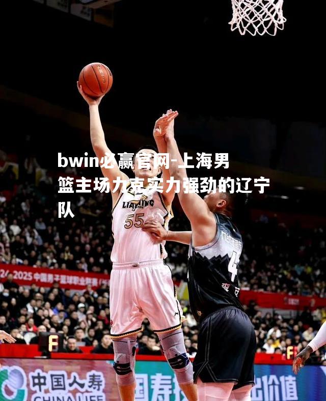上海男篮主场力克实力强劲的辽宁队
