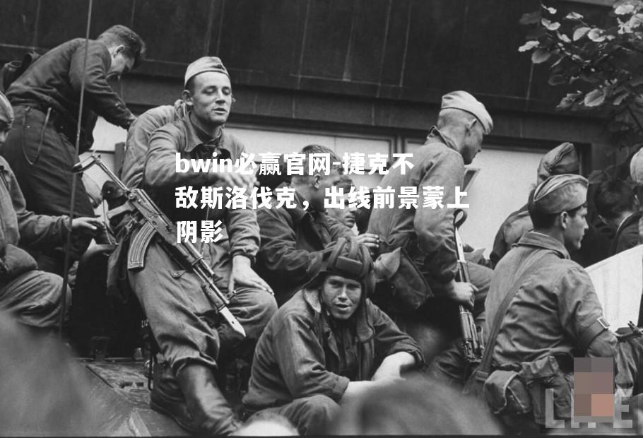 捷克不敌斯洛伐克，出线前景蒙上阴影