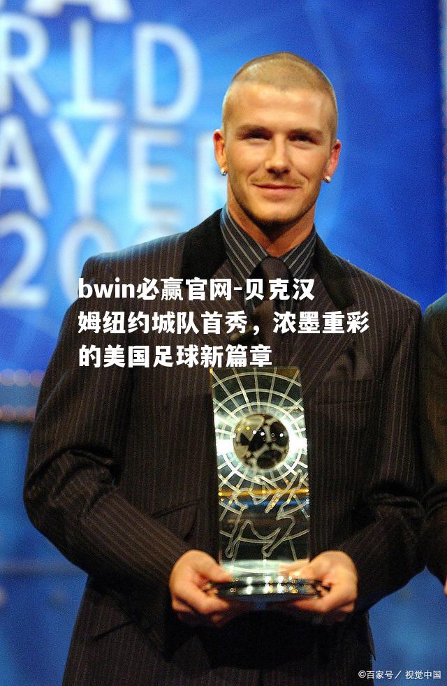 贝克汉姆纽约城队首秀，浓墨重彩的美国足球新篇章