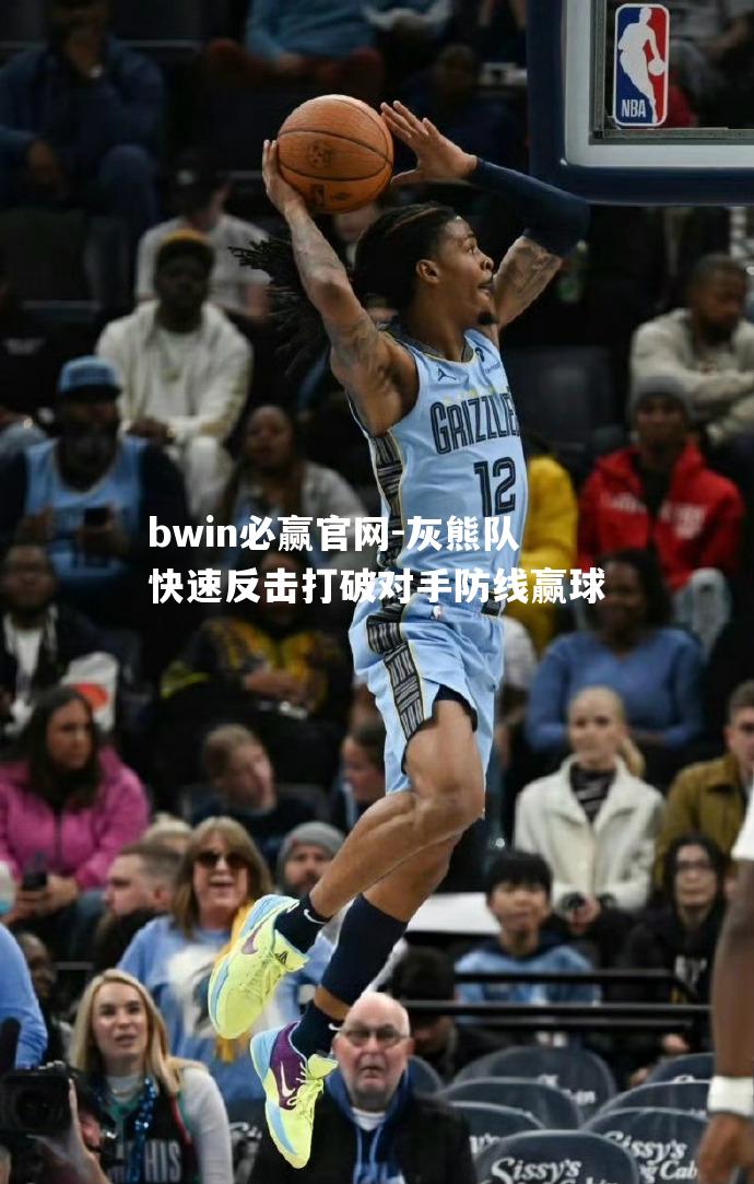 灰熊队快速反击打破对手防线赢球