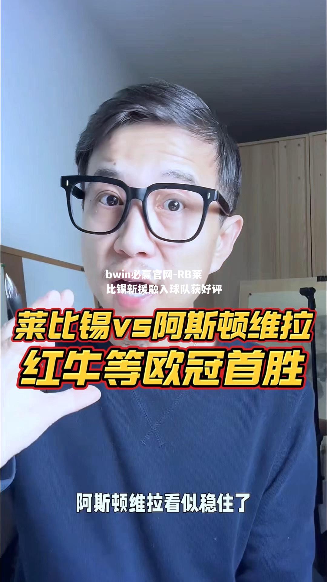 RB莱比锡新援融入球队获好评