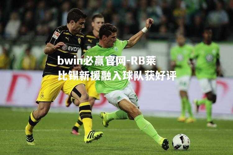RB莱比锡新援融入球队获好评