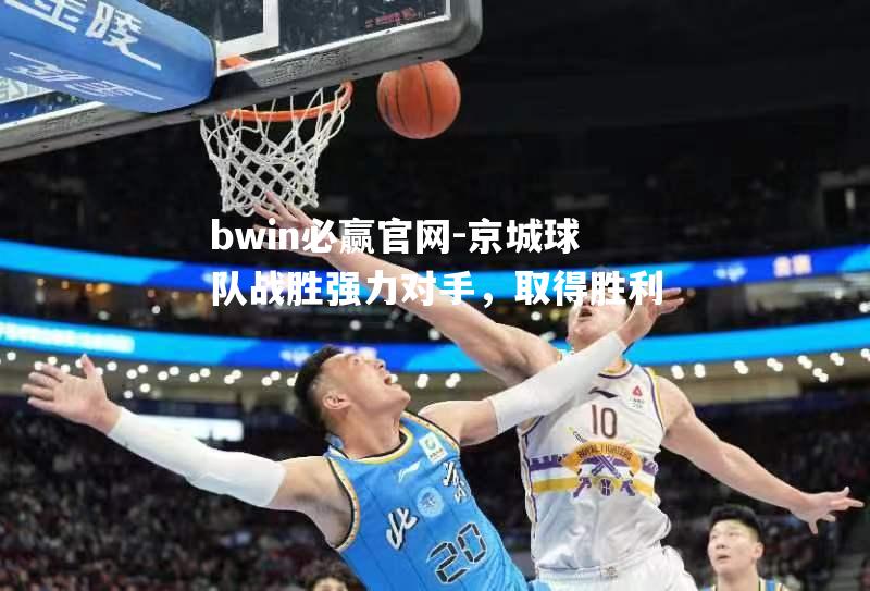 京城球队战胜强力对手，取得胜利