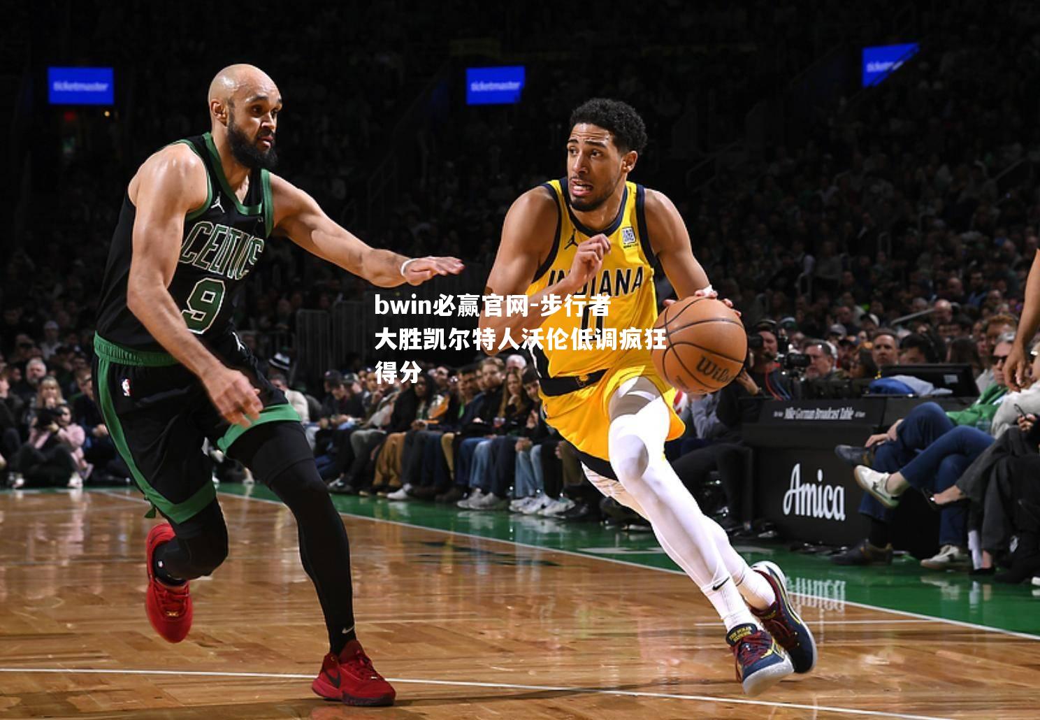 步行者大胜凯尔特人沃伦低调疯狂得分
