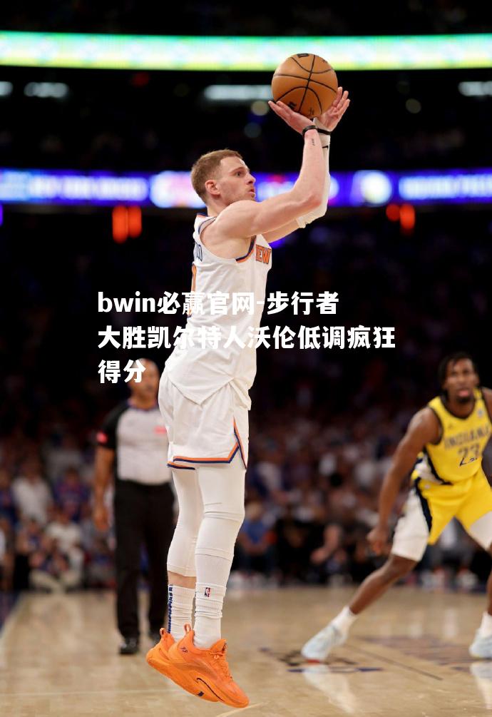步行者大胜凯尔特人沃伦低调疯狂得分